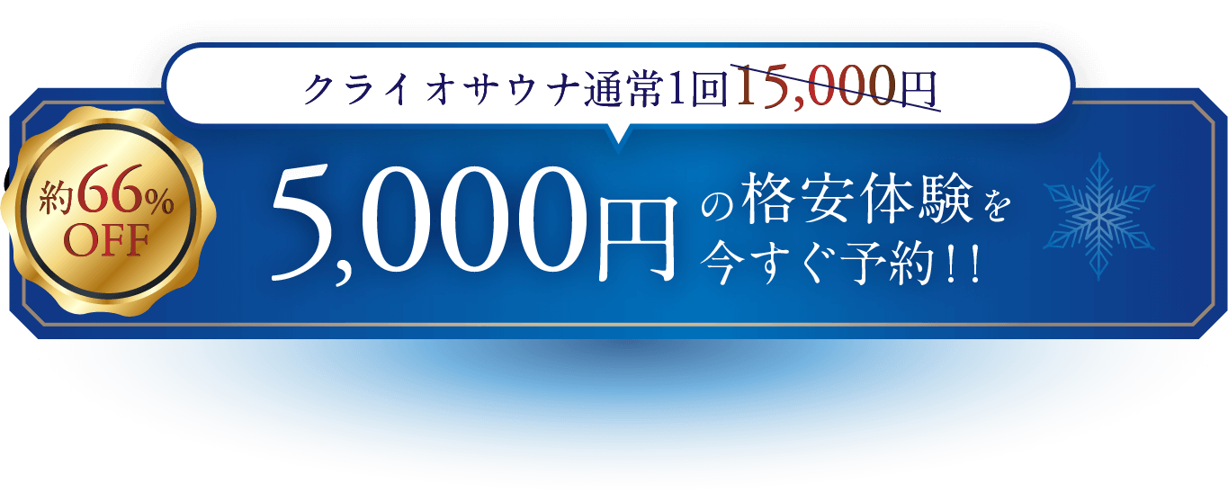 5,000円の格安体験を今すぐ予約